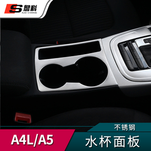 内饰装 饰框 饰 A5水杯面板盖水杯圈盖装 专用于奥迪A4L专用改装
