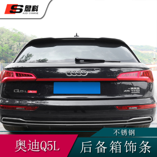 后备箱不锈钢装 适用于奥迪Q5L外饰改装 红钛款 饰亮条 饰配件 尾门装