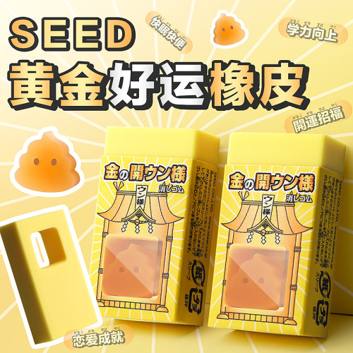 日本进口SEED黄金开运橡皮擦小学生专用美术铅笔素描儿童一年级擦得超干净无屑不留痕橡皮创意幼儿园文具大赏