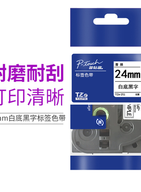 兄弟原装标签机色带TZE-251|TZE-651|TZE-451|TZE-SM951原装标签