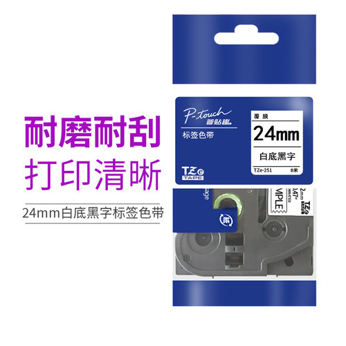 兄弟原装标签机色带TZE-251|TZE-651|TZE-451|TZE-SM951原装标签 - 封面