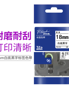兄弟标签机色带18mm白底黑字|tze-241|tze-641|TZE-741|M941