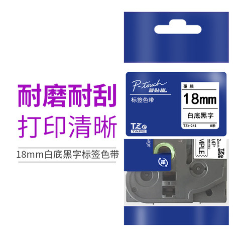 兄弟白底黑字18mm标签色带TZE241