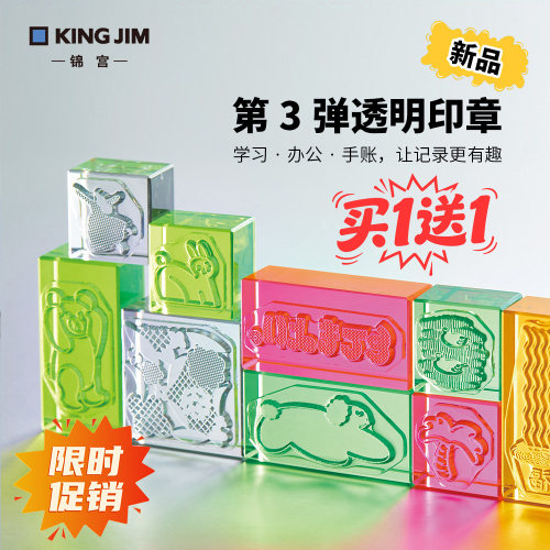 KINGJIM透明冰印第3弹手帐印章