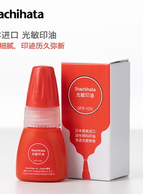 日本进口旗牌太阳Shachihata油性速干光敏印油10ml红色 公章适用 包邮