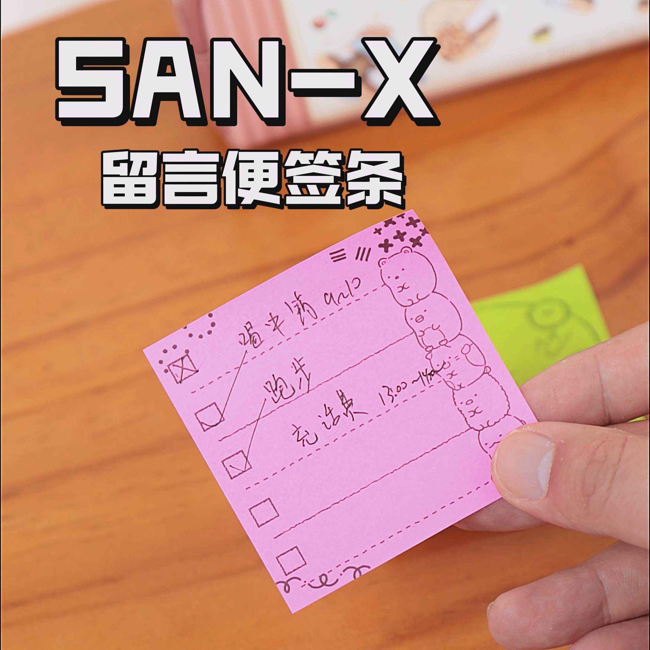 SAN-X可爱角落生物报事贴