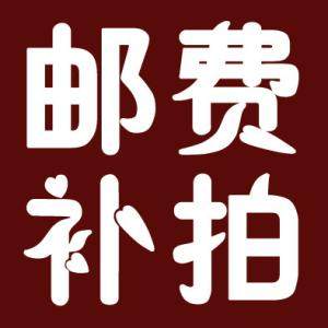 补运费  补差价  补价 定制