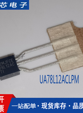 UA78L12ACLPM TO92-3 线性稳压器 12V 100MA UA78L12A 全新原装IC