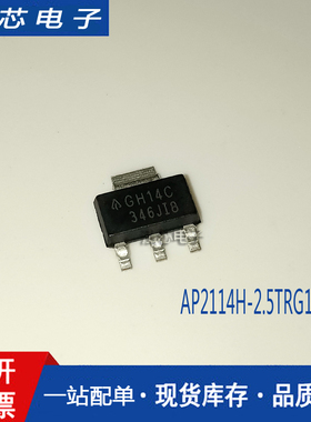 原装进口 AP2114H-2.5TRG1 1A 2.5V 代码GH14C LDO稳压器 SOT-223