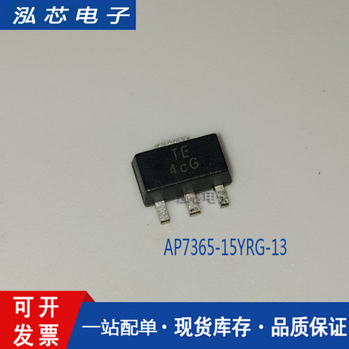 全新原装 AP7365-15YRG-13 三极管芯片 贴片IC SOT-89 BOM配单