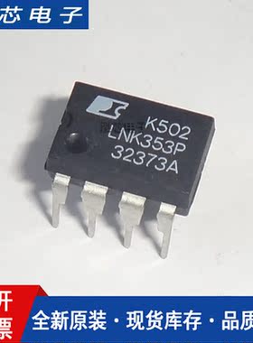 【泓芯电子】LNK353 LNK353P LNK353PN 全新原装正品 现货供