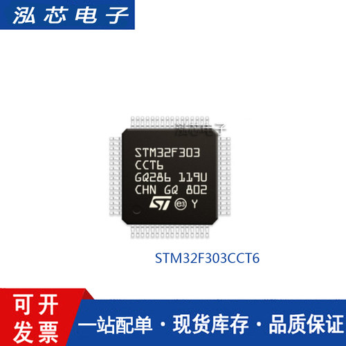 原装正品STM32F303CCT6 LQFP-48 Cortex-M4 32位微控制器-