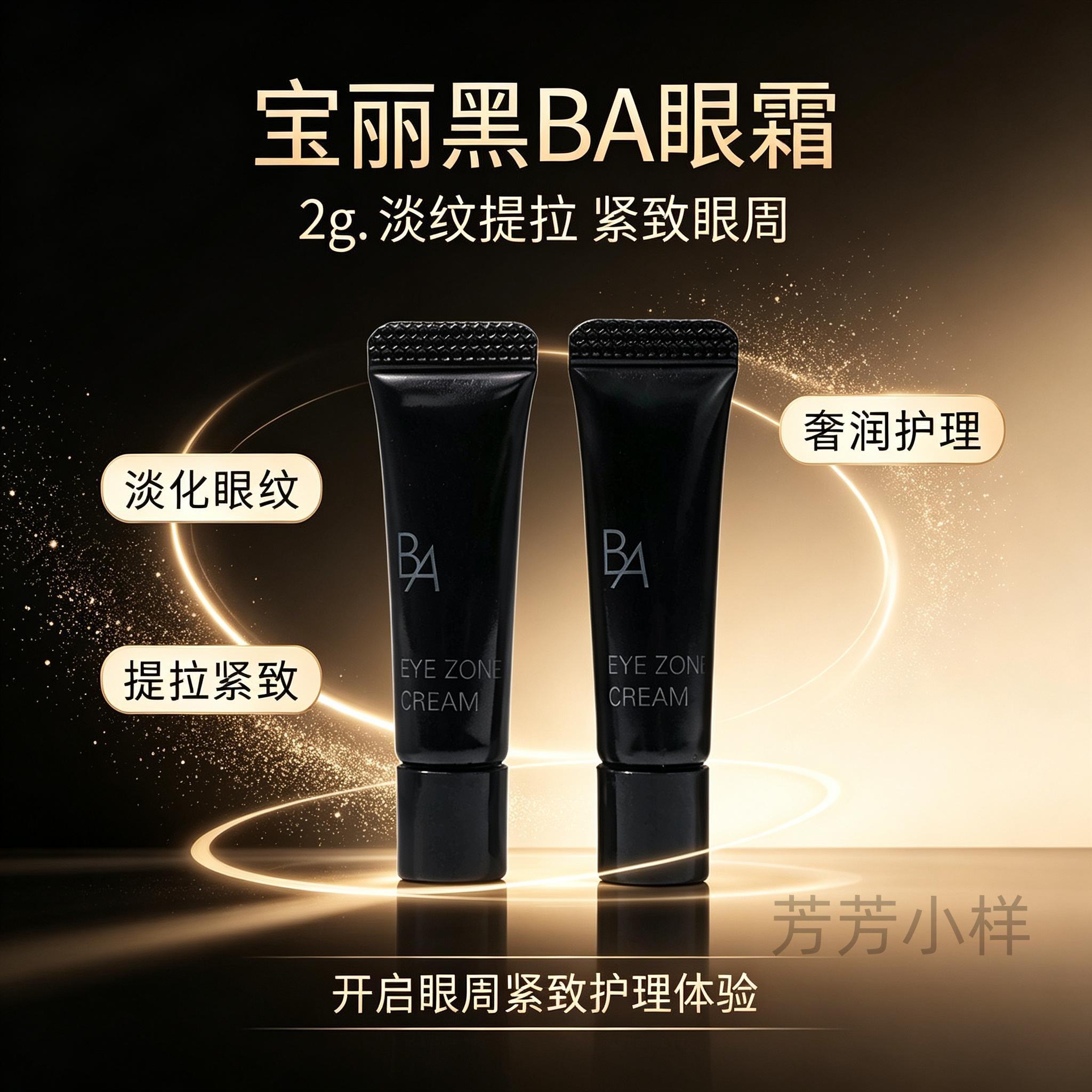 pola宝丽黑BA眼霜2g小样提拉紧实眼部淡化细纹滋养紧致弹力补水