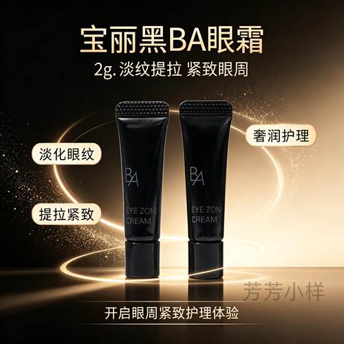 pola宝丽黑BA眼霜2g小样提拉紧实眼部淡化细纹滋养紧致弹力补水