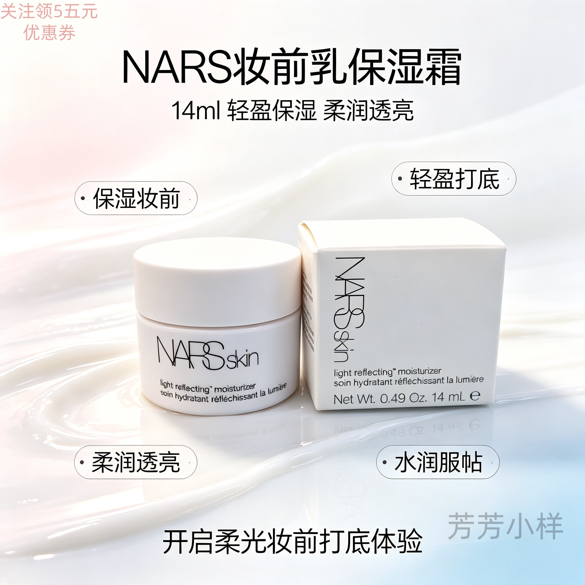 NARS妆前乳保湿霜 大白霜14ml中小样 隔离修颜乳不卡粉救星试用装