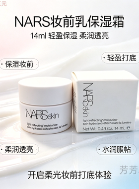 NARS妆前乳保湿霜 大白霜14ml中小样 隔离修颜乳不卡粉救星试用装