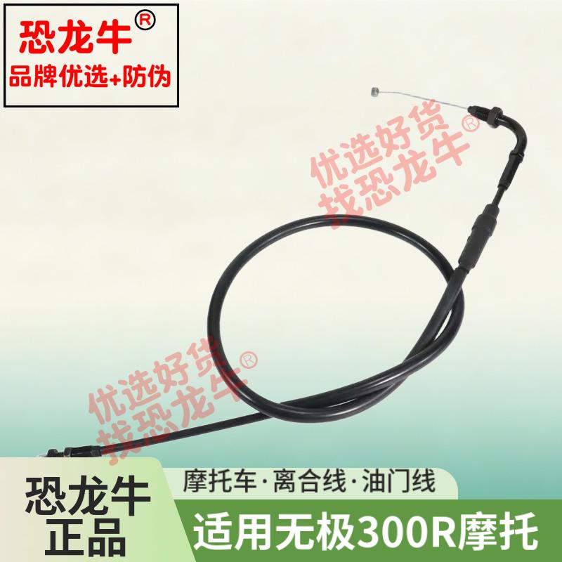 恐龙牛防伪摩托车油门线适用无极300R油门拉线离合线离合器拉线