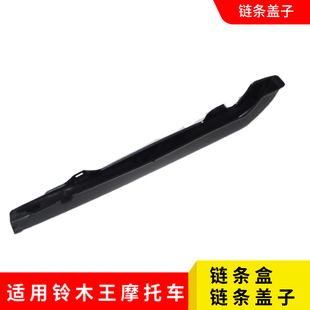 包邮 摩托车GS125骏威150钻豹125链条罩 链条盒 链条盖