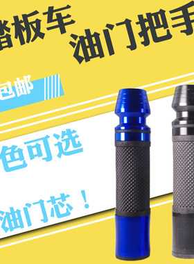 踏板车摩托车三轮车加油把