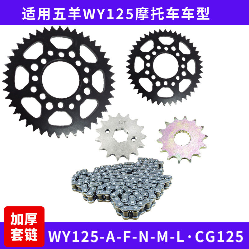 适用老款五羊WY125-F摩托车链条全套链盘加厚齿改装提速提力套链