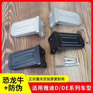电动车配件后踏板适用雅迪DE2/DT6/DS5/DE8改装后搁脚踩脚蹬放脚