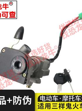 摩托车车头锁适用三阳鬼火一代后置电门锁RSZ100防盗锁套锁仿鬼火