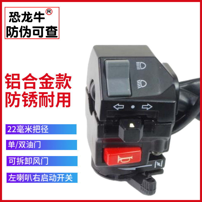 恐龙牛带防伪摩托车大跑车铝合金手把座开关总成适用地平线富江龙