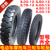 12轮胎外胎 4.50 3.75 3.00 375 4.00 300 450三轮车500 5.00 400