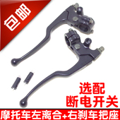 适用摩托车豪爵125 150左手把手柄离合器右刹车手把座镜座子总成