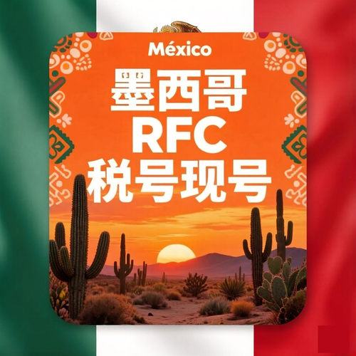 美客多墨西哥税号 FRC税号本土跨境店一号一卖保过TK希音亚马逊