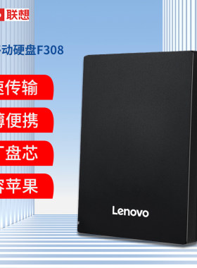 联想移动硬盘1T高速usb3.0大容量F309 2T便携电脑外接存储F308 4T