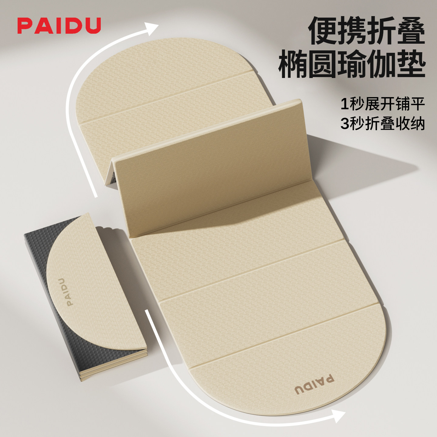 派度椭圆可折叠防滑减震瑜伽垫图片