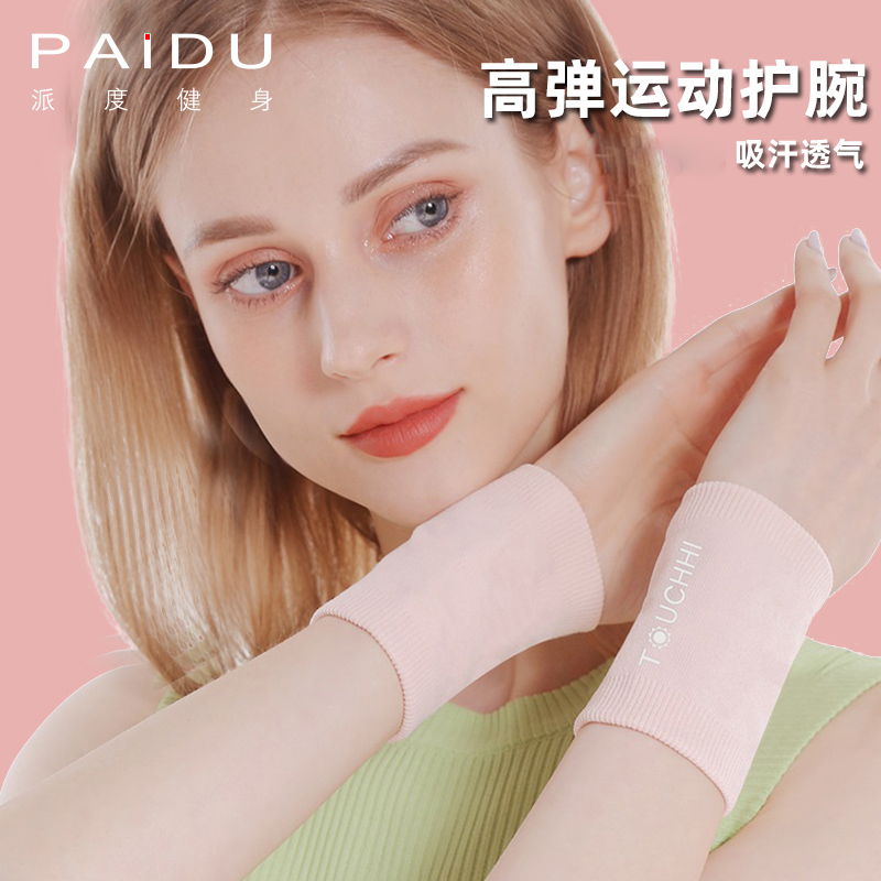 派度运动护腕吸汗舒适高弹耐用