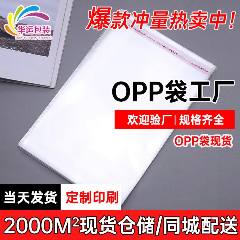 现货opp袋自黏袋衣服包装袋透明塑料袋opp自粘袋不干胶自封袋