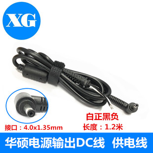 电源适应器 华硕笔记本电脑 dc维修线 1.35mm 4.0 电源线 DC插头
