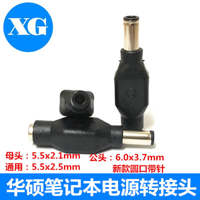5.5母头6.0公头电源充电转接头
