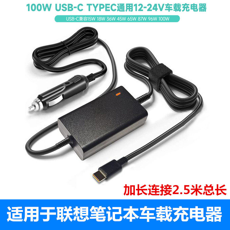 适用于联想100W笔记本车载充电器ThinkPad小新Pro16电源车充USB-C
