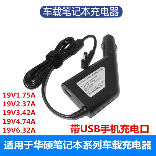 适用于华硕笔记本的汽车充电器