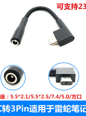 DC5.5母座转3Pin适用于雷蛇灵刃Razer笔记本电源充电转接线头230W
