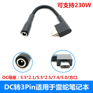 DC5.5母座转3Pin适用于雷蛇灵刃Razer笔记本电源充电转接线头230W