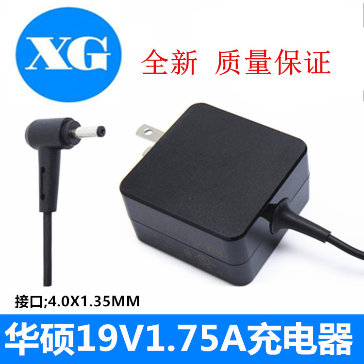 全新华硕S200E X201E E402笔记本电脑电源线适配器19V1.75A充电器