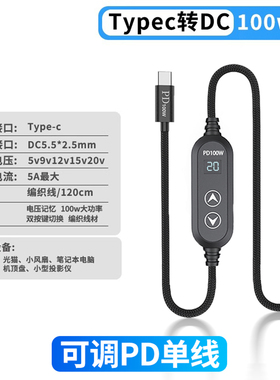 100W可调PD诱骗线type-c转DC电源线5V9V12V15V20V充电线5A电流