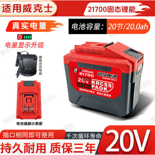 适配威克士大脚板款21700锂电池