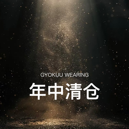 GYOKUU  清仓合集