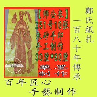 【师公衣】251号朱砂手工制作印10张神衣神袍画茅山玉皇钱衣