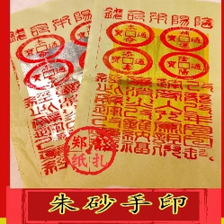 《阴阳本命钱》97朱砂手印金银年改解年经钱解厄钱玉皇供纸手工纸