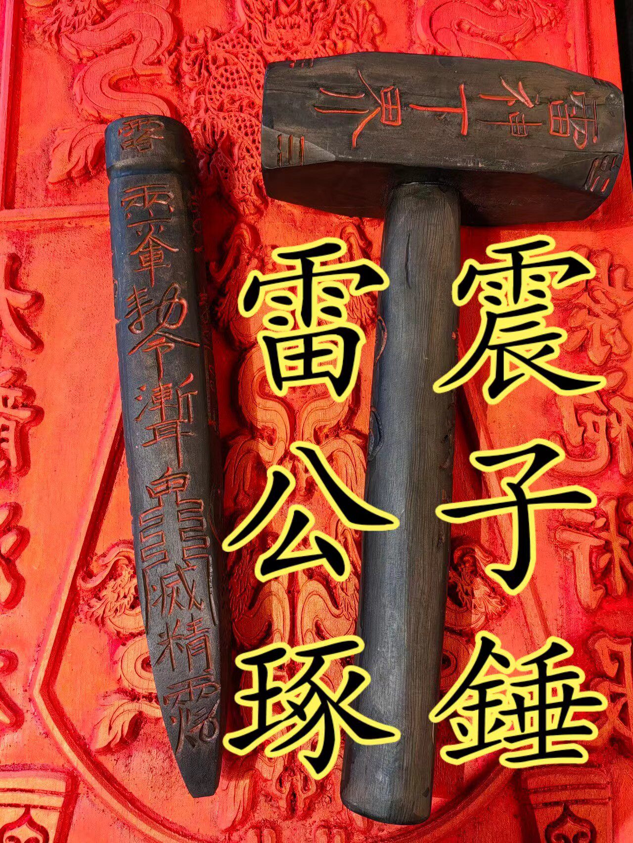 雷神之锤雷公琢雷震子琢五营装将军手艺