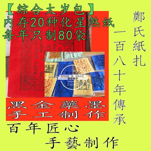 黑朱砂纯手工印【综合太岁包】内20种星宿纸祭祀甲马太岁1包