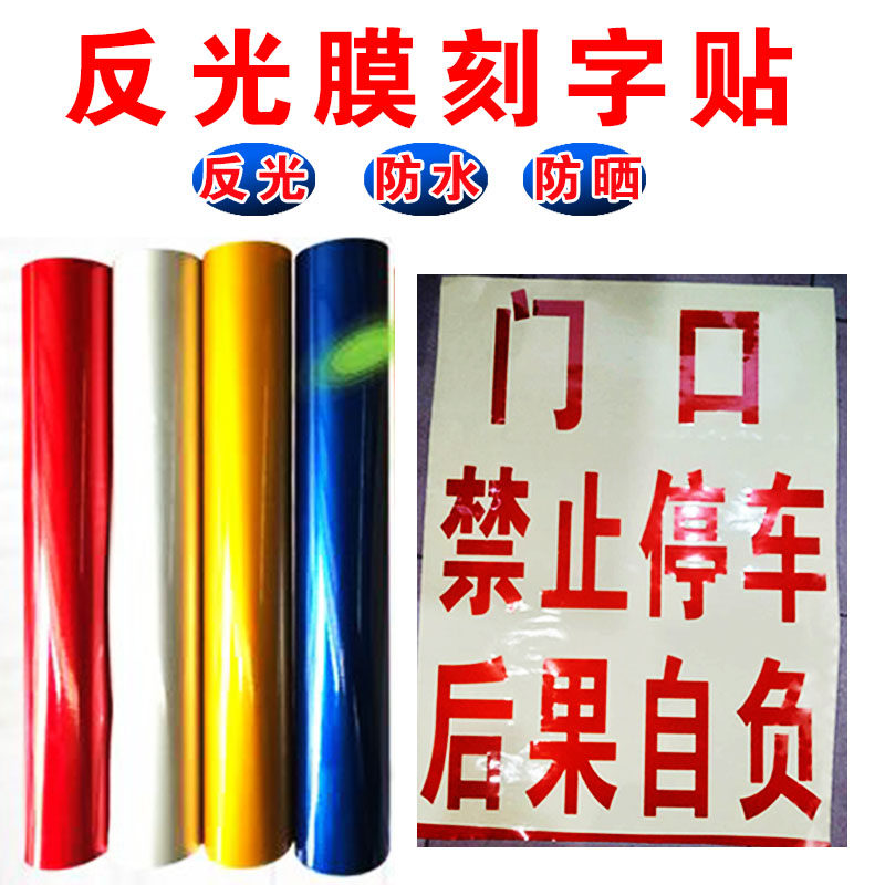 自粘贴贴玻璃门车身墙贴电脑不干胶即时贴广告反光膜刻字订做装饰