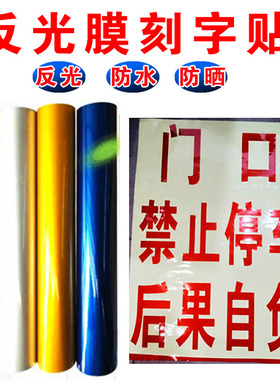 电脑不干胶反光膜刻字即时贴